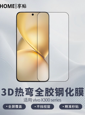 【享贴 3D热弯全胶钢化膜】 适用于vivoX300/X300Pro 热弯0.25毫米玻璃 全屏贴合 裸机手感 电镀疏油层