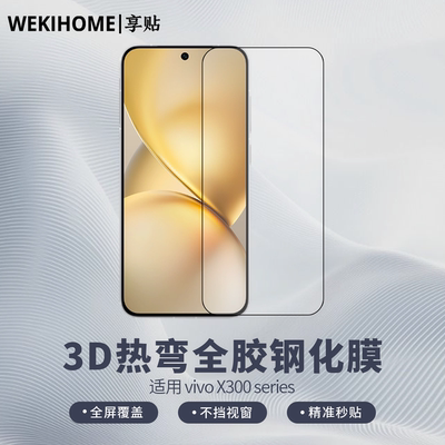 【享贴 3D热弯全胶钢化膜】 适用于vivoX300/X300Pro 热弯0.25毫米玻璃 全屏贴合 裸机手感 电镀疏油层