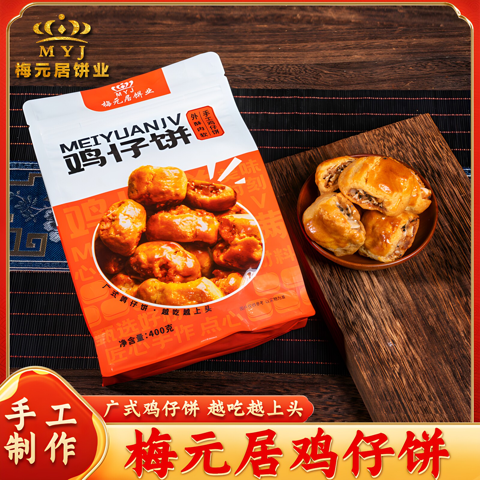 正宗老字号广东梅元居特产广式鸡仔饼传统手工糕点零食中秋团购图片