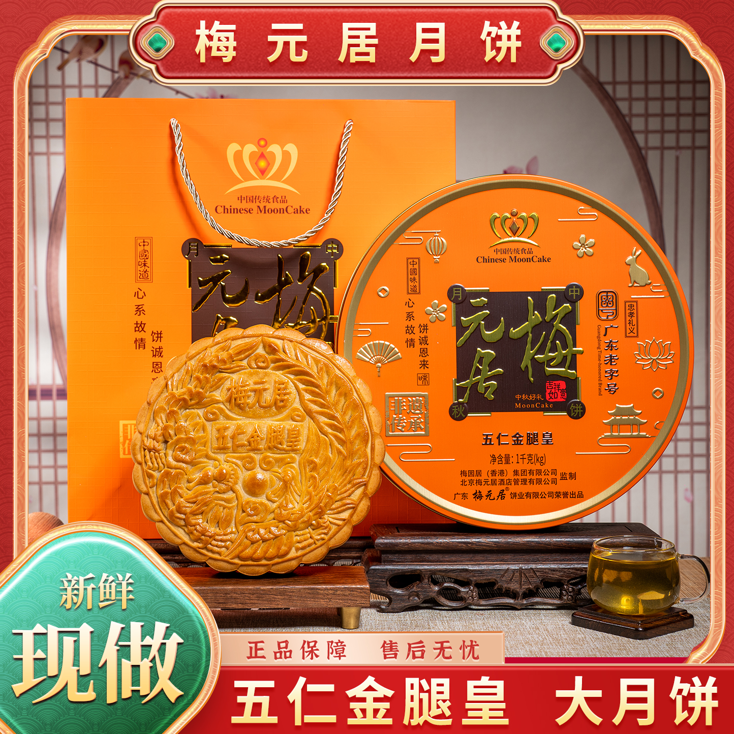 梅元居五仁金腿皇月饼中秋礼盒