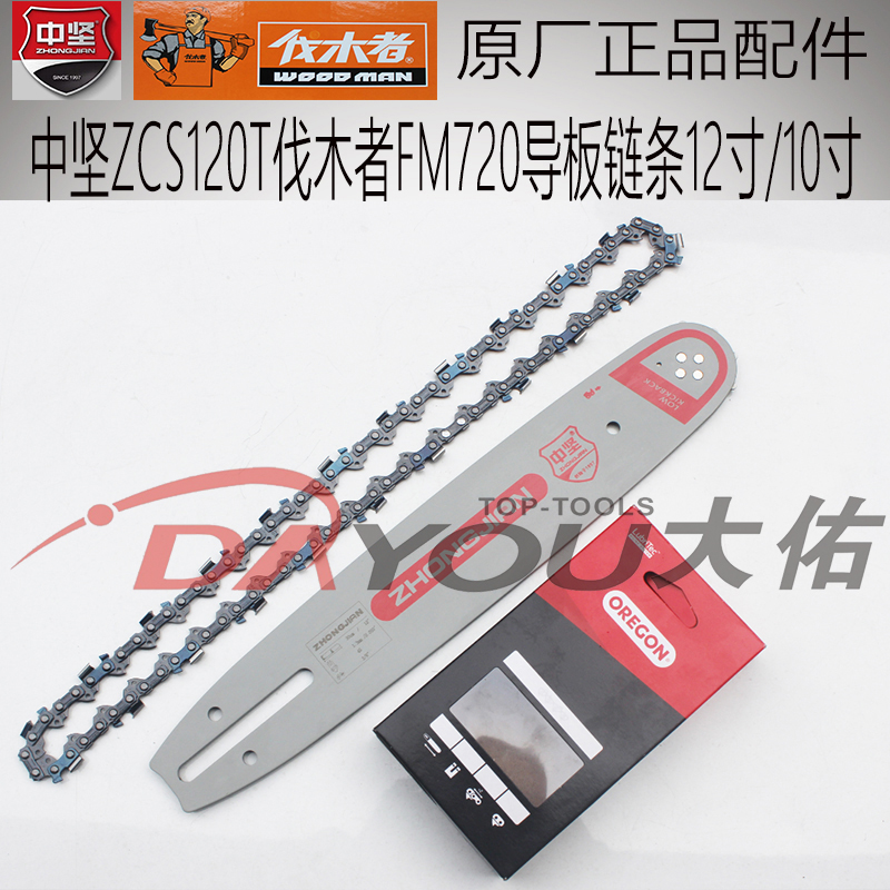 中坚120油锯刀板链条10寸12寸