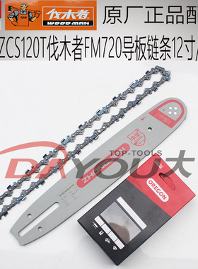 中坚ZCS120T伐木者FM720油锯伐木锯原厂正品配件导板链条10寸12寸