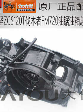 中坚ZCS120T伐木者FM720油锯伐木锯原厂正品配件油箱总成