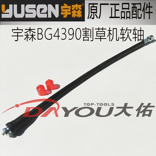 宇森BG4390割草机割灌机打草机原厂正品配件软轴总成