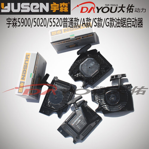 宇森世林5900502055206500A款S款G款普通款启动器拉盘总成