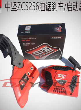 中坚ZCS256246油锯伐木锯原厂正品配价启动器拉盘刹车边盖总成