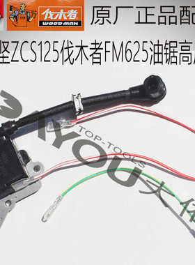 中坚ZCS125伐木者FM625油锯伐木锯原厂正品配件高压包点火器