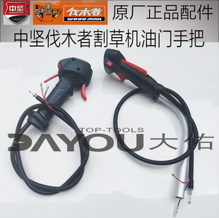 中坚4504031伐木者4214031割草机背负式侧挂原厂正品配件油门手把