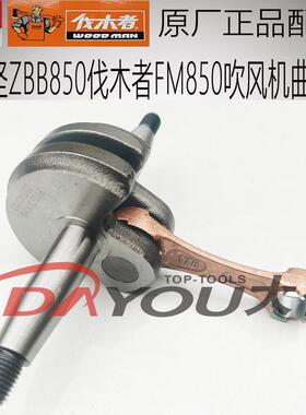 中坚ZBB850伐木者FM850吹风机吹雪机原厂正品配件曲轴连杆总成