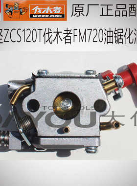 中坚ZCS120T伐木者FM720油锯伐木锯原厂正品配件化油器