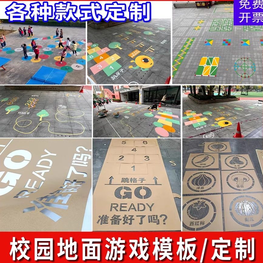 地面游戏彩绘镂空模板校园公园喷漆模具图案跳房格子跳绳游戏定制