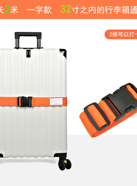 长2米行李箱绑带 一字行李带插扣打包带行李捆绑绳拉杆箱固定绑带