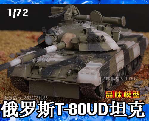 搜模阁成品 1/72 俄罗斯 T-80UD T80UD主战坦克 列宁格勒军区1998|msdalam kategori Toy/bayi/teka-teki/blok bangunan/model, model statik, Tank/kenderaan tempur tentera - dari Buy2taobao.com untuk memberikan perkhidmatan ejen Taobao profesional membeli