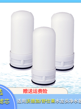 适用waterplus沃德加SL-001水龙头SL-002净水器滤芯 舒仕莱SSL001