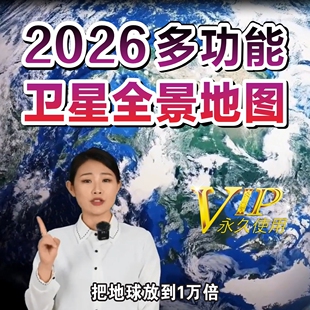 2026VR全景三维卫星3D超高清街景地图等高线方位罗盘多图层看家乡