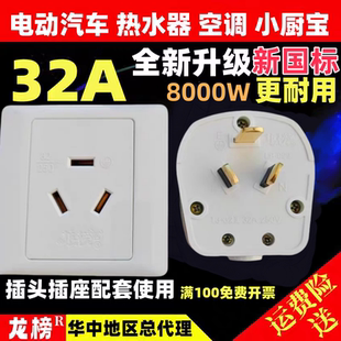 龙榜新国标32A插头插座86型大功率8000W新能源汽车热水器【上横】
