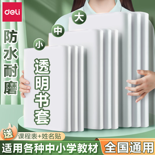 得力书套包书皮透明磨砂