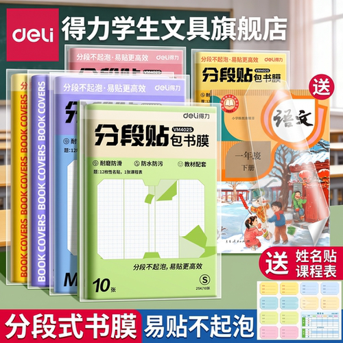 【分段贴不起泡】得力分段包书皮