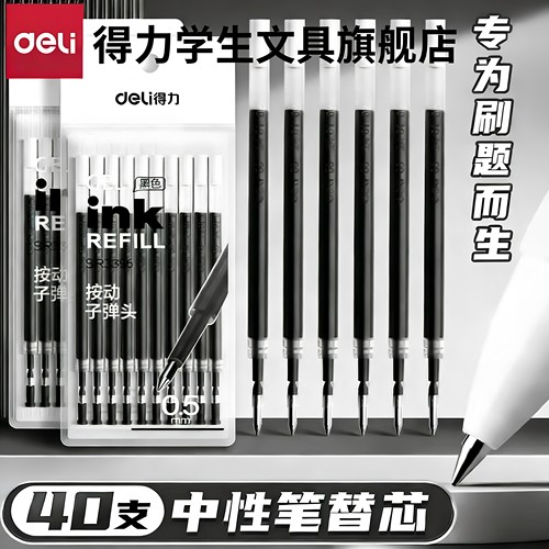 【按动考试专用】得力速干黑笔芯