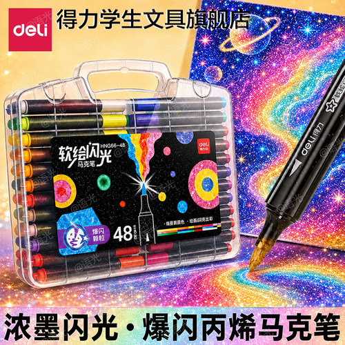 【一画就发光】得力爆闪马克笔