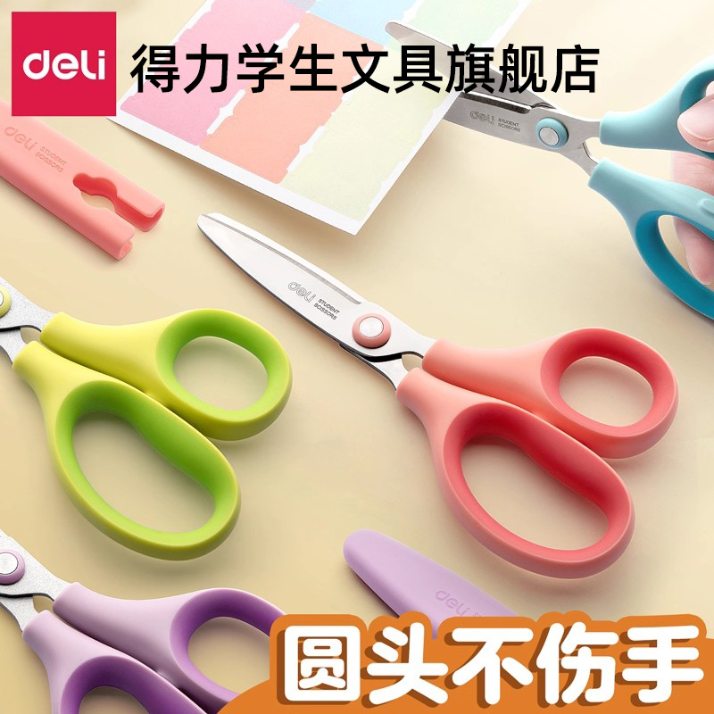 得力剪刀儿童小型小学生安全手工专用宝宝幼儿园小剪子锯齿花边圆头便携高颜值美术剪纸特氟龙不粘胶带保护套