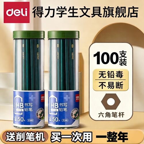 【六角不断芯】得力小绿杆铅笔
