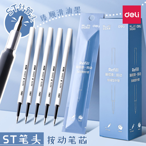 得力ST笔头按动笔芯中性笔0.5