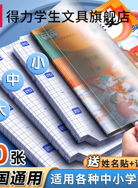得力书皮书套书皮纸包书皮自粘透明包书膜磨砂中小学生一年级本子皮包书纸课本全套防水本子书膜a4书壳保护套