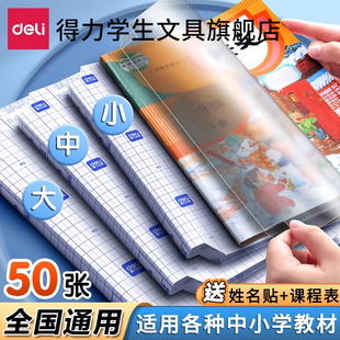 得力书皮书套书皮纸包书皮自粘透明包书膜磨砂中小学生一年级本子皮包书纸课本全套防水本子书膜a4书壳保护套