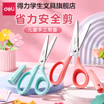 【带保护套】得力学生剪刀