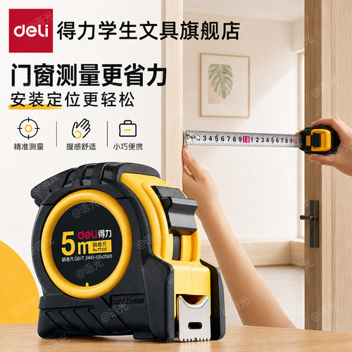 【得力包胶钢卷尺】家用高精度
