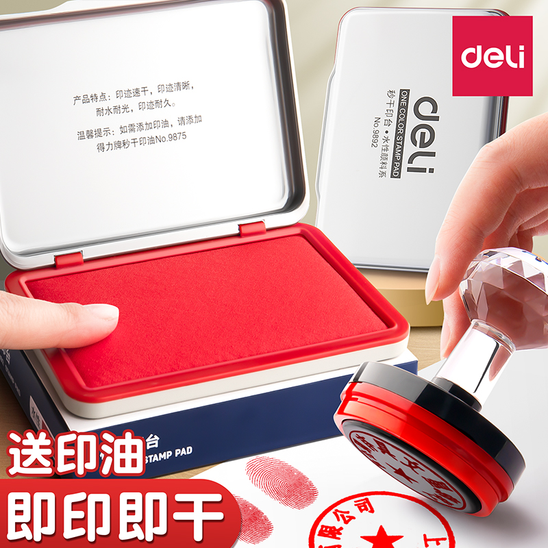 【送印油】得力印台红色快干印泥