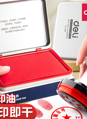得力印台红色快干印泥盖章专用印尼速干大号便携办公财务用品配件水性印台油性硬泥方圆形按手印指纹印模油盒
