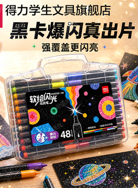【爆闪强覆盖】得力爆闪马克笔