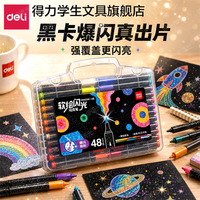 【爆闪强覆盖】得力爆闪马克笔