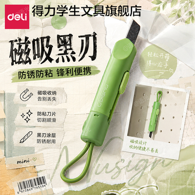 【防粘黑刃】得力磁吸美工刀开箱