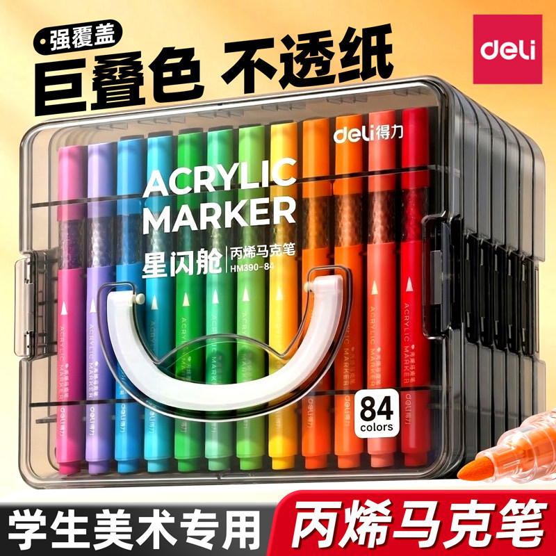 得力丙烯马克笔小学生美术专用直液软头水彩笔画笔24幼儿园儿童可水洗无毒彩色丙烯笔84色不透可叠色2026新款