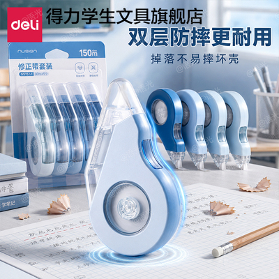 【耐摔+大容量】得力修正涂改带