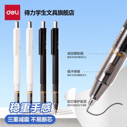 【不易断芯】得力减震自动铅笔