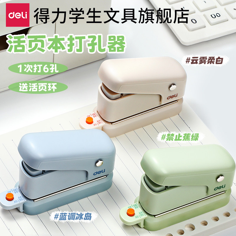 得力多功能打孔器圆环孔b5活页本打孔机活页夹多孔打洞器小型六孔装订打眼器a4a5替芯纸张打洞机手账手动打眼