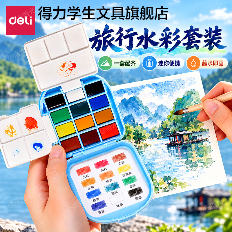 得力固体水彩颜料12色迷你小画板浓缩可水洗随身便携写生旅行盒摸鱼本绘画套装初学者学生美术专用分装画画
