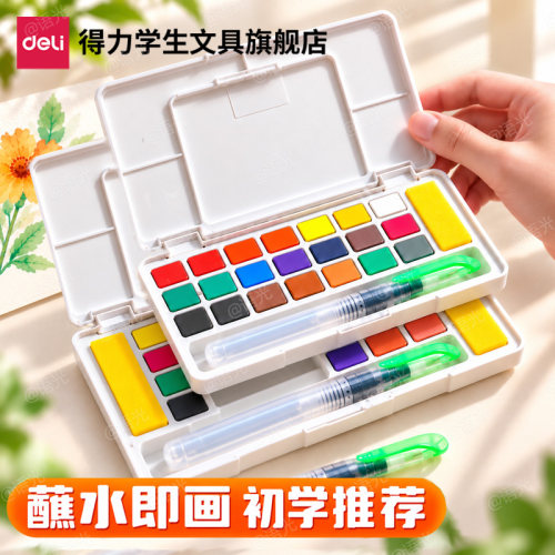 【得力正品蘸水即画】固体水彩