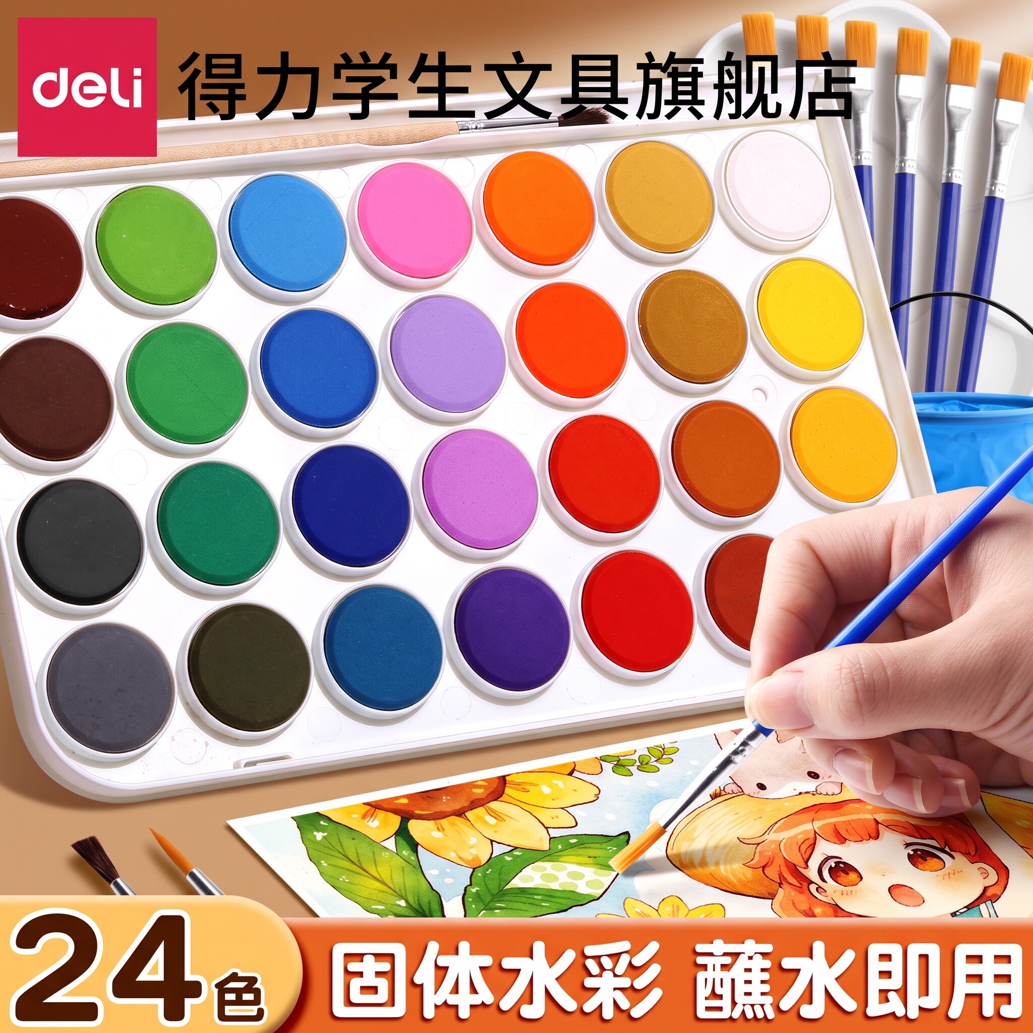 得力固体水彩颜料套装12色24色48色初学者入门手绘不透明水彩画美术生专用全套绘画工具专业画笔水粉写生便携