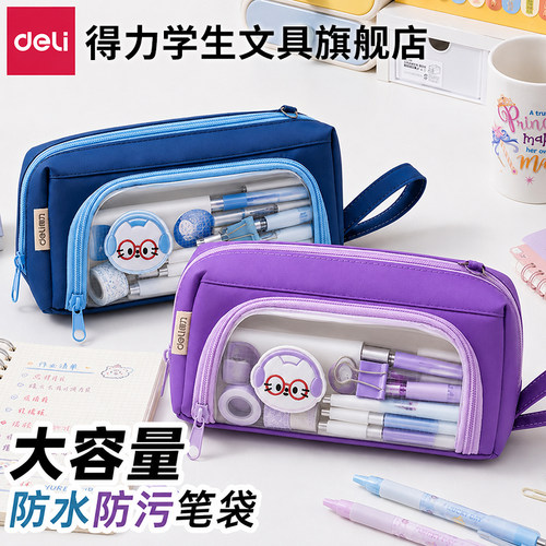 【得力防水防污笔袋】不撞款简约