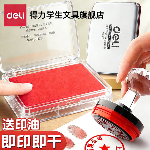 【一印即干】得力印台红色大印泥