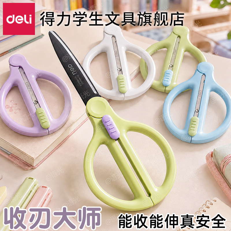 【得力收刃大师】学生伸缩剪刀图片