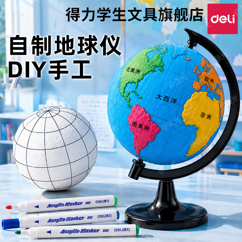 【教材同步】得力手工制作地球仪图片