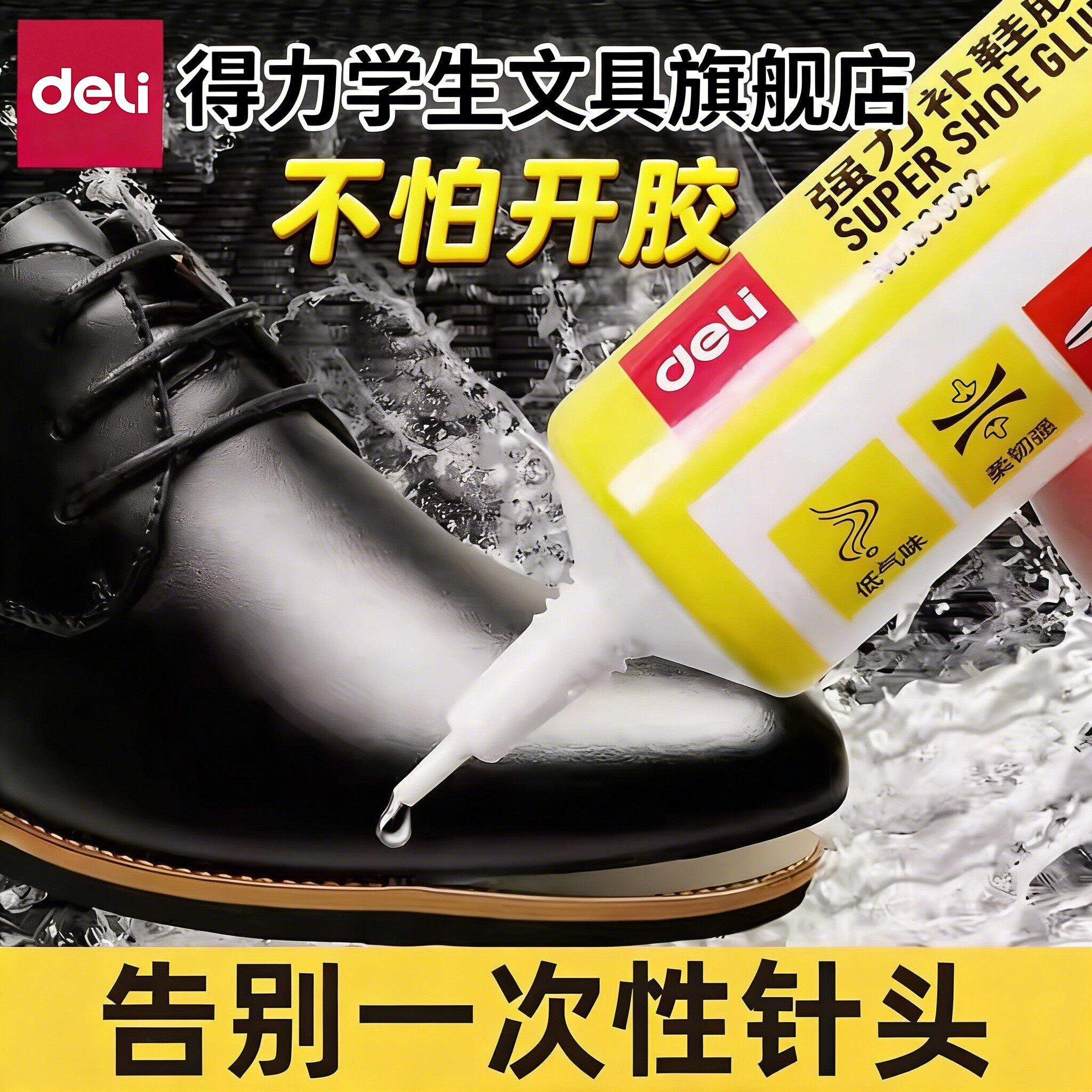 得力高防水补鞋胶鞋子专用胶水鞋胶软胶水粘鞋胶补鞋修鞋运动鞋专用胶鞋胶专用胶水超强力硬树脂胶皮鞋