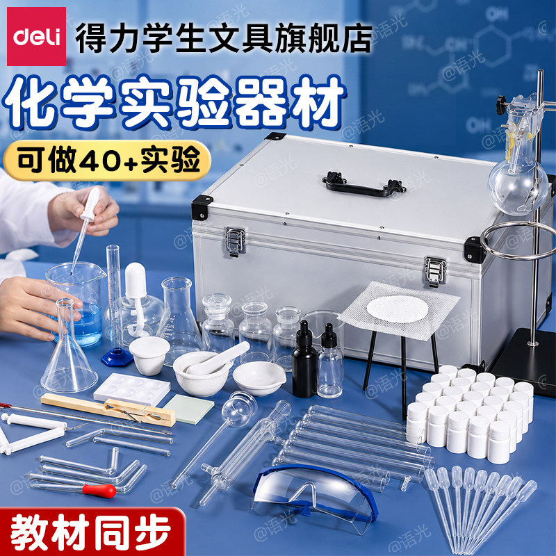 得力初高中化学实验器材全套装教材同步八九年级初三高中化学实验试剂药剂箱玻璃教学仪器化学实验器材箱全套图片