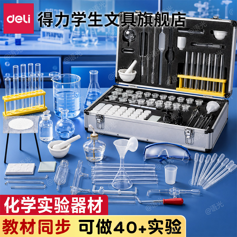 得力初高中化学实验器材全套装教材同步八九年级初三高中化学实验试剂药剂箱玻璃教学仪器化学实验器材箱全套图片